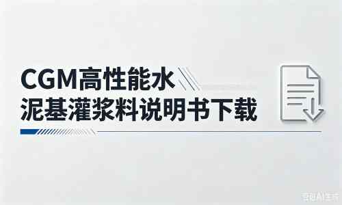 金湖厂家：CGM高性能水泥基灌浆料说明书PDF（纯白无LOGO）